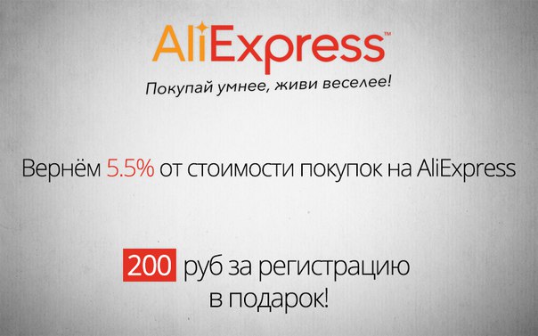 Вернём Вам 5.5% от стоимости любых покупок на AliExpress
200 руб за регистрацию в подарок - kopikot.ru/ali2