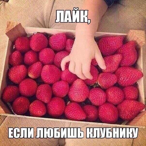 Есть среди нас любители клубники?❤