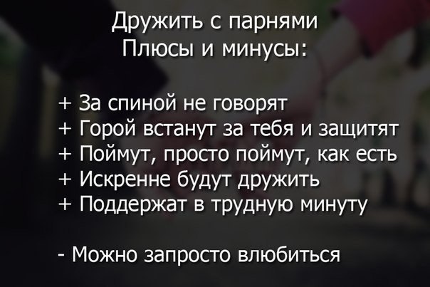 Плюсы и минусы дружбы с парнями