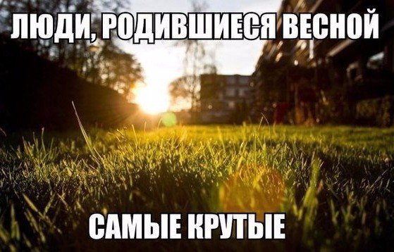 Кто родился весной , жмите на❤